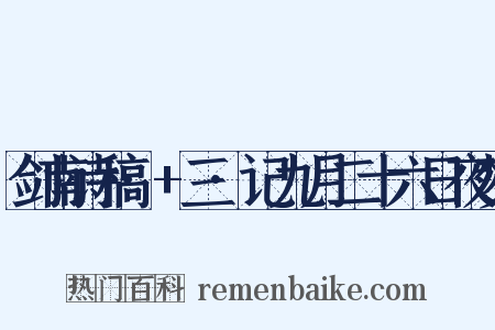 剑南诗稿·+三·记九月二十六日夜梦是什么意思的图片